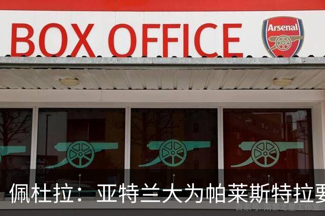 佩杜拉：亚特兰大为帕莱斯特拉要价5000万+500万欧，将引进萨沃纳