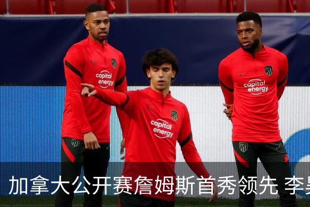 加拿大公开赛詹姆斯首秀领先 李昊桐T2窦泽成淘汰