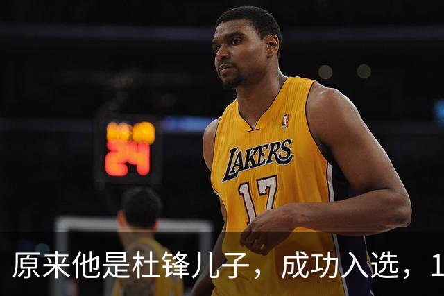 原来他是杜锋儿子，成功入选，15岁1米95天赋尽显，就读清华附中