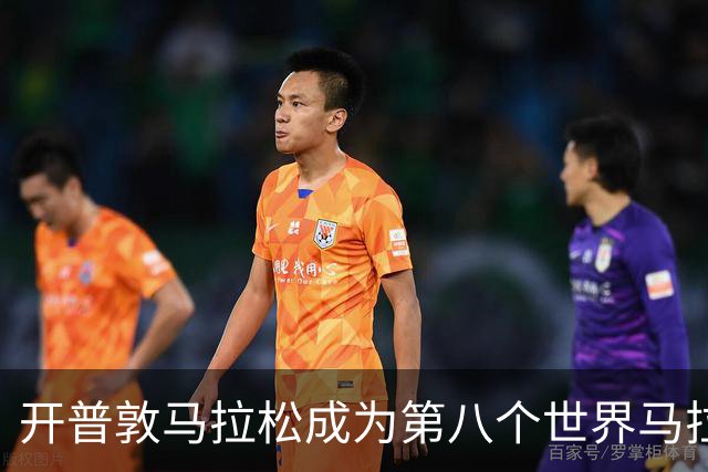 开普敦马拉松成为第八个世界马拉松大满贯赛事