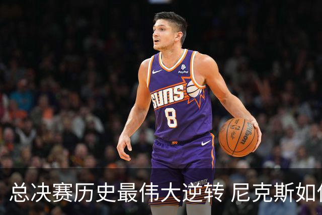 总决赛历史最伟大逆转 尼克斯如何让奇迹发生？