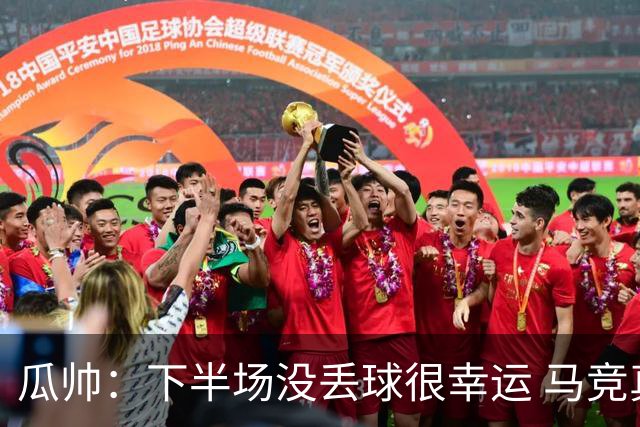 瓜帅：下半场没丢球很幸运 马竞真的非常非常强