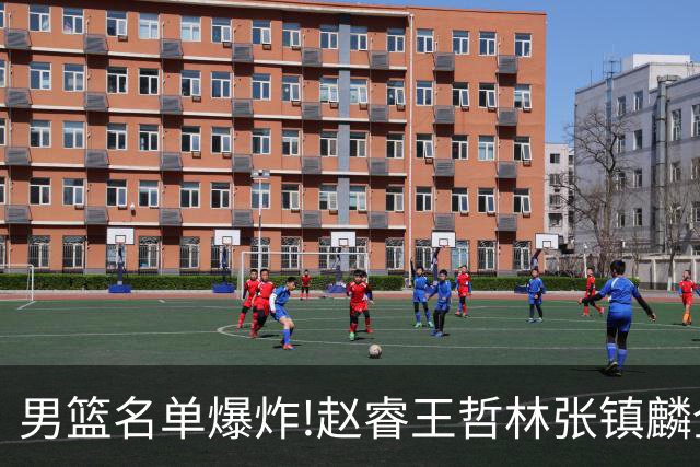 男篮名单爆炸!赵睿王哲林张镇麟全落选，但最扎心是高诗岩进去了