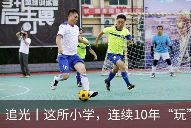 追光丨这所小学，连续10年“玩”成全县第一