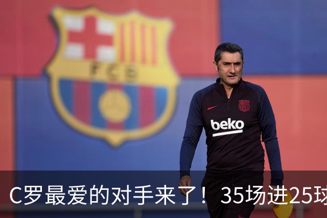 C罗最爱的对手来了！35场进25球 两次上演帽子戏法